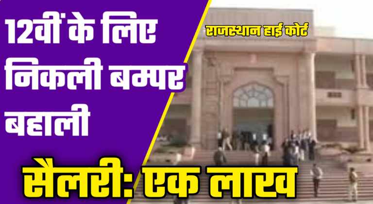 Rajasthan High Court Stenographer Recruitment 2023