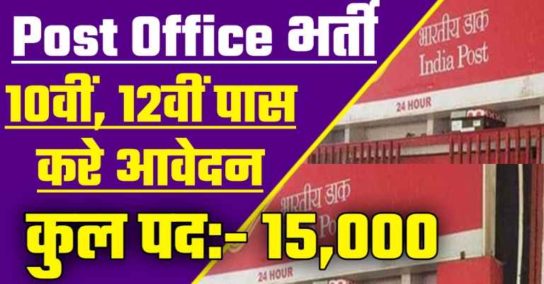 India Post Office Vacancy 2023 For 15000 Post 
