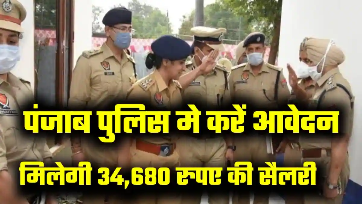 Punjab Police Bharti 2024